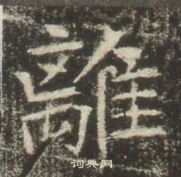 高湛墓誌寫的離