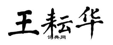 翁闓運王耘華楷書個性簽名怎么寫