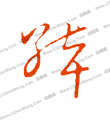 草書韻會寫的綽