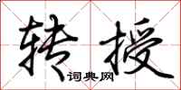 荊霄鵬轉授行書怎么寫