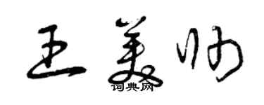 曾慶福王美帥草書個性簽名怎么寫