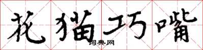 周炳元花貓巧嘴楷書怎么寫