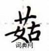 盧中南寫的硬筆楷書菇