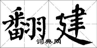 翁闓運翻建楷書怎么寫