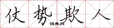 田英章仗勢欺人楷書怎么寫