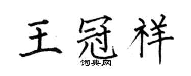 何伯昌王冠祥楷書個性簽名怎么寫