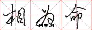駱恆光相為命行書怎么寫