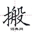 田英章寫的硬筆楷書搬