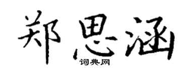 丁謙鄭思涵楷書個性簽名怎么寫