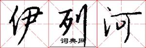 伊列河怎么寫好看