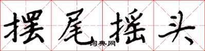 周炳元擺尾搖頭楷書怎么寫