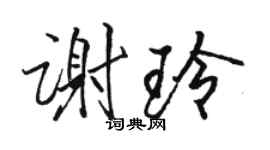 駱恆光謝玲行書個性簽名怎么寫