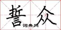 荊霄鵬誓眾楷書怎么寫