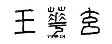 曾慶福王華玄篆書個性簽名怎么寫