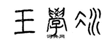 曾慶福王學冰篆書個性簽名怎么寫