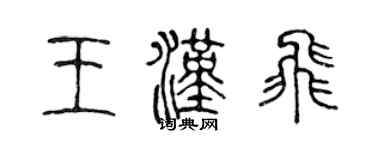陳聲遠王漢飛篆書個性簽名怎么寫