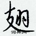 貝草書怎么寫好看_貝硬筆草書書法_貝鋼筆草書字帖