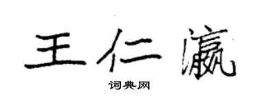 袁強王仁瀛楷書個性簽名怎么寫
