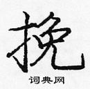 龐中華寫的硬筆楷書挽