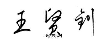 梁錦英王賢釗草書個性簽名怎么寫