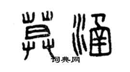 曾慶福莫涵篆書個性簽名怎么寫