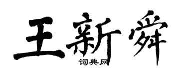 翁闓運王新舜楷書個性簽名怎么寫