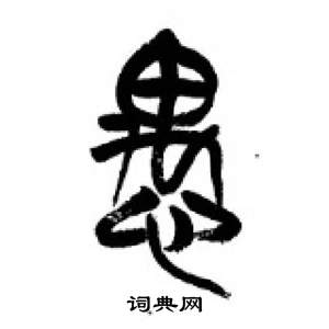 李剛田在千字文中寫的愚