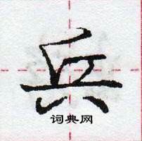 龐中華寫的硬筆行書兵