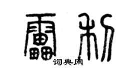 曾慶福雷利篆書個性簽名怎么寫