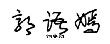 朱錫榮郭語嫣草書個性簽名怎么寫