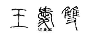 陳聲遠王愛雙篆書個性簽名怎么寫