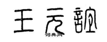 曾慶福王元誼篆書個性簽名怎么寫