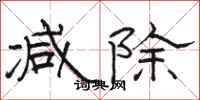 駱恆光減除隸書怎么寫