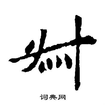 敬使君碑寫的叔