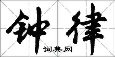 胡問遂鐘律行書怎么寫