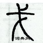 歷培堅寫的硬筆篆書戈