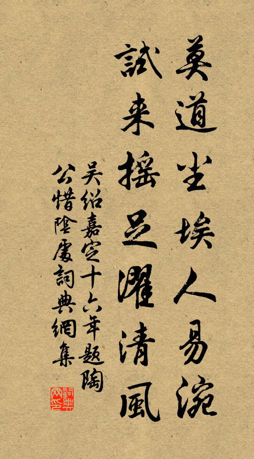 吳紹莫道塵埃人易涴,試來搖足濯清風書法作品欣賞
