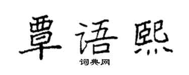 袁強覃語熙楷書個性簽名怎么寫