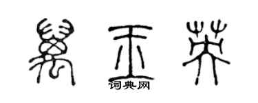 陳聲遠萬玉英篆書個性簽名怎么寫