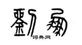 曾慶福劉鵬篆書個性簽名怎么寫
