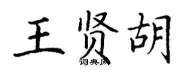 丁謙王賢胡楷書個性簽名怎么寫
