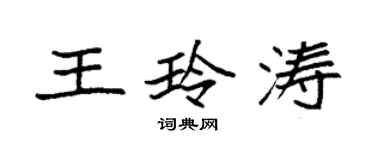 袁強王玲濤楷書個性簽名怎么寫