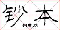 柯春海鈔本隸書怎么寫