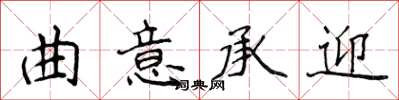 侯登峰曲意承迎楷書怎么寫