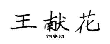 袁強王獻花楷書個性簽名怎么寫