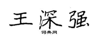 袁強王深強楷書個性簽名怎么寫