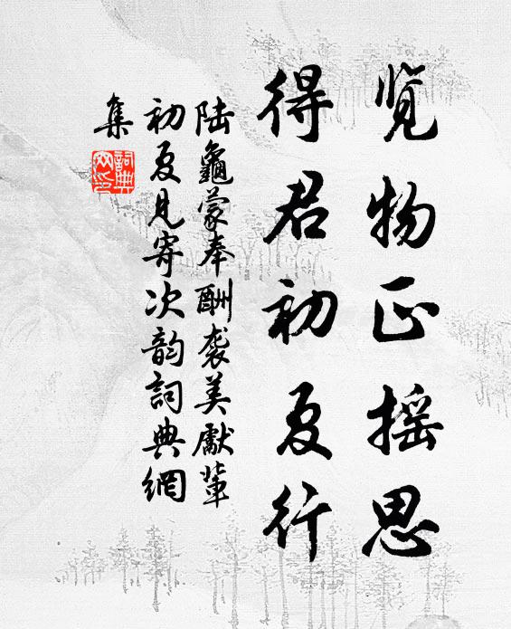 不塵雅契俯仰視,以靜為緣悅可心 詩詞名句