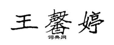 袁強王馨婷楷書個性簽名怎么寫