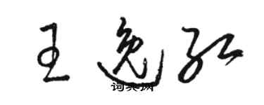 駱恆光王逸紅草書個性簽名怎么寫