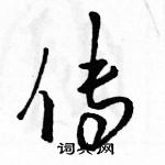 駱恆光寫的硬筆草書傳